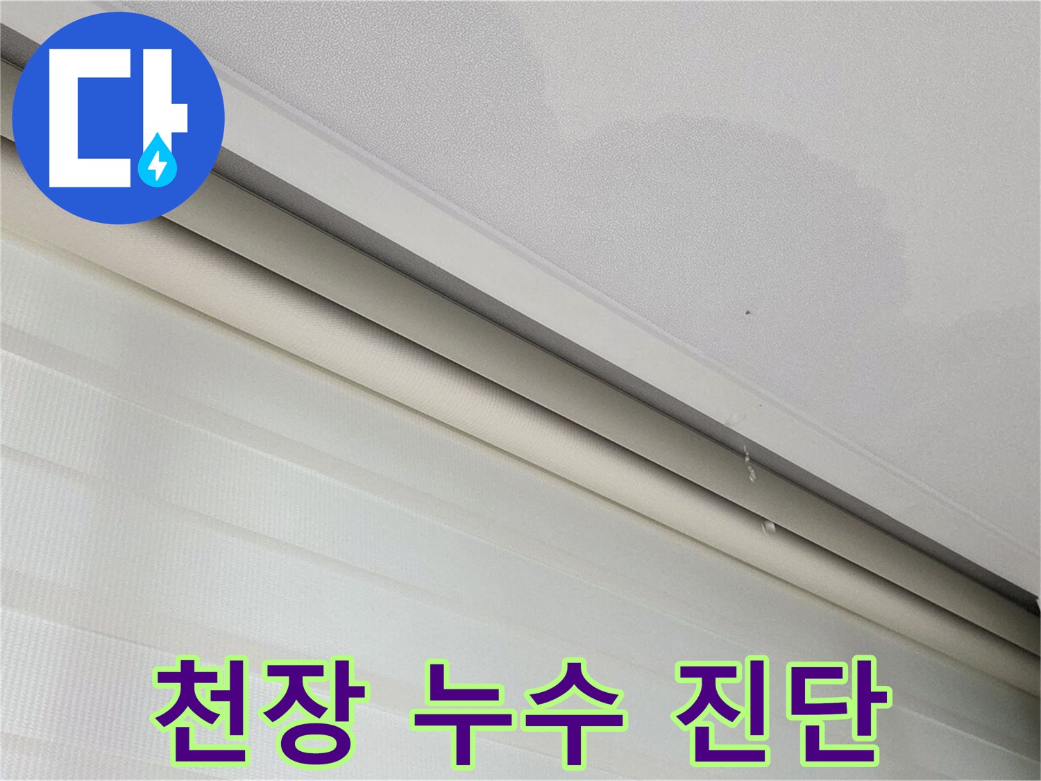 삼숭동 자이아파트 천장 누수 진단 - 전문 장비 사용