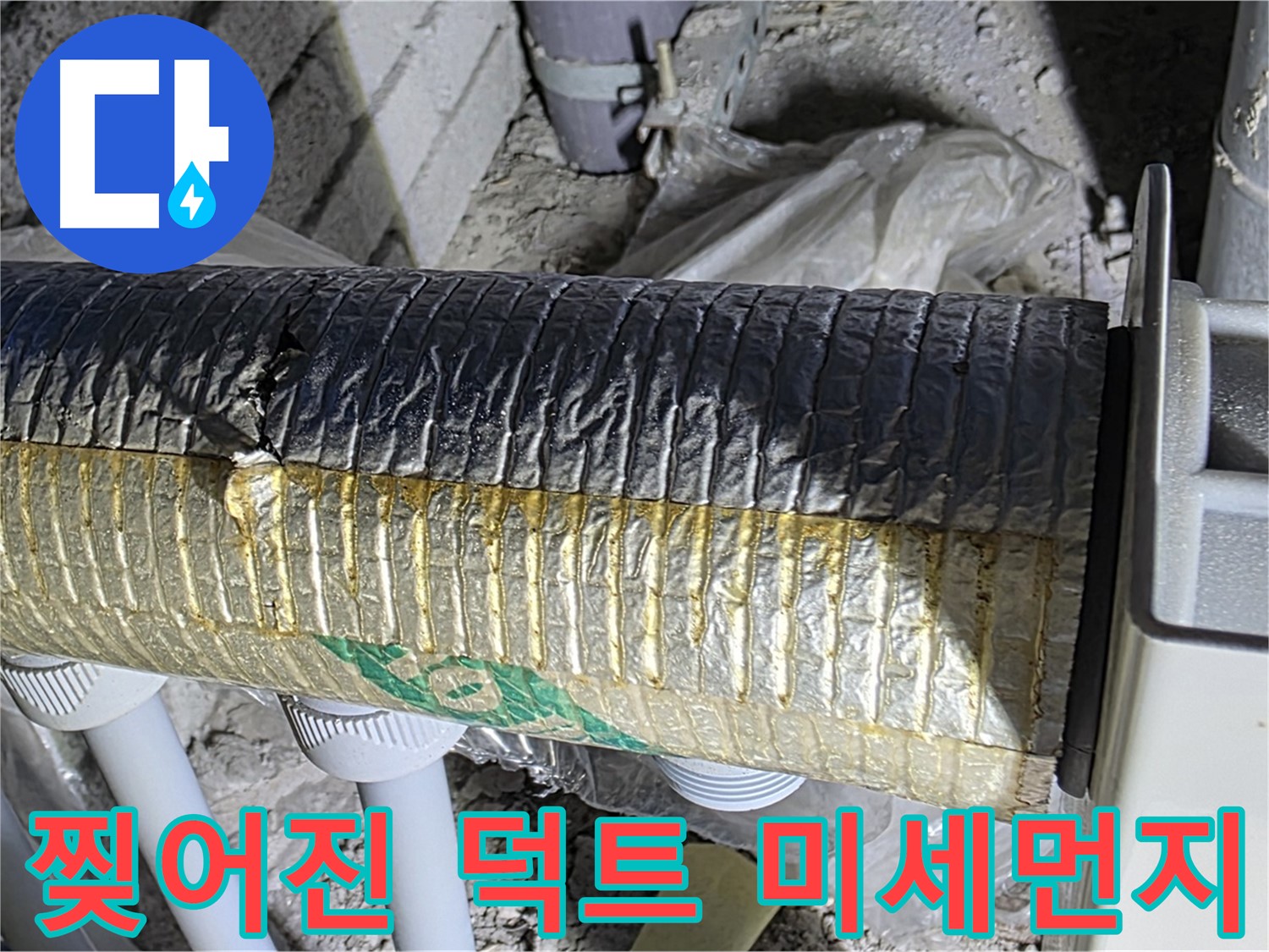 삼숭동 자이아파트 환기 덕트 - 찢어진 덕트, 미세먼지 유입