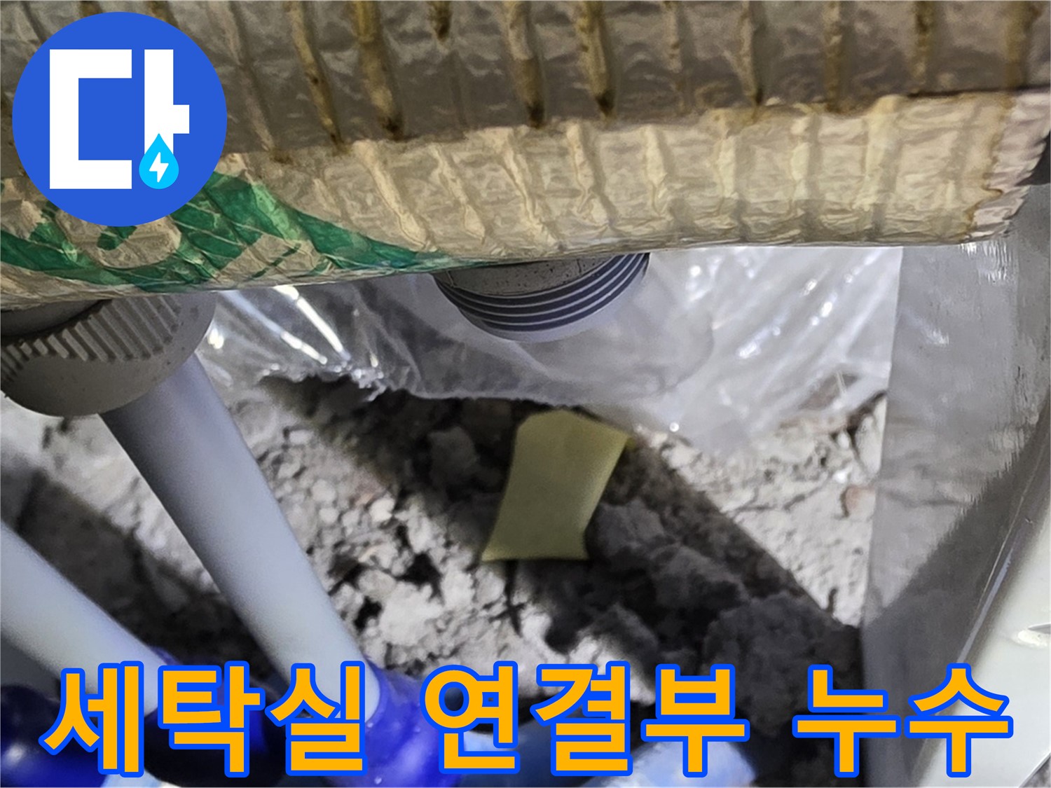세탁실 배관 - 연결부 누수 꼼꼼 확인