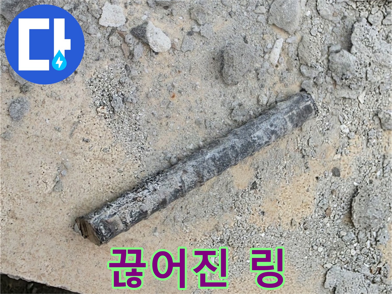 쇠 막대 옆 끊어진 링 - 썩은 밧줄