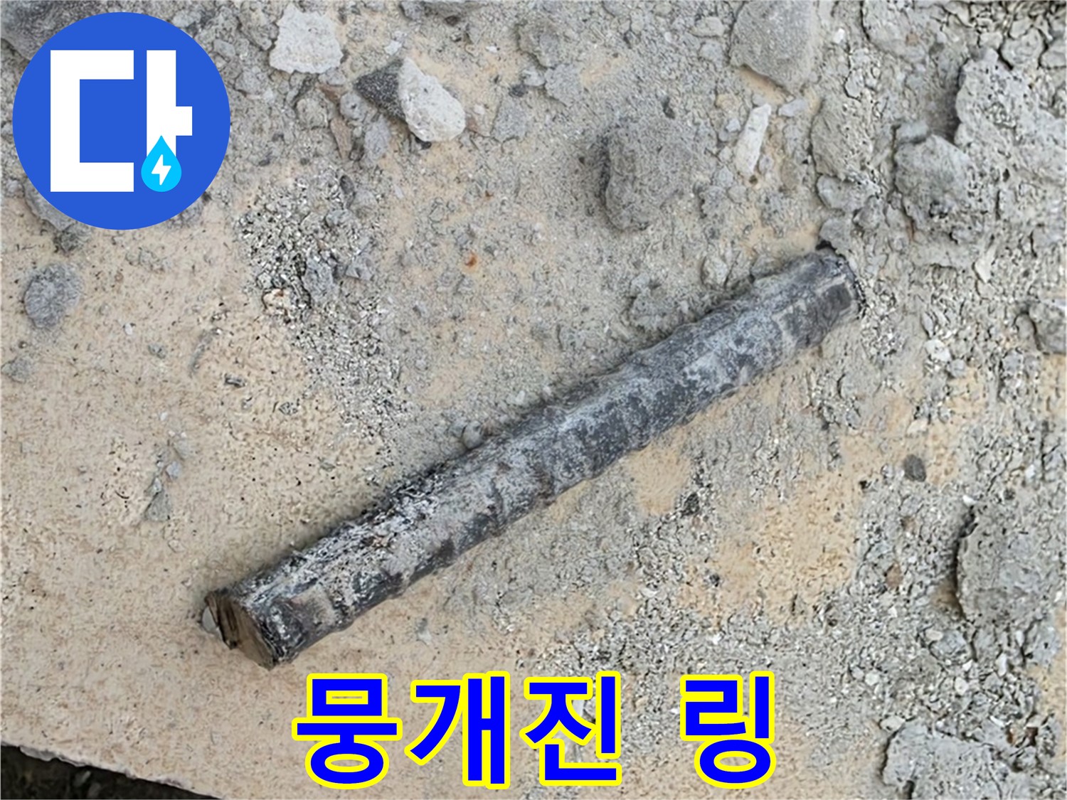 쇠 막대 옆 뭉개진 링 - 부스러짐
