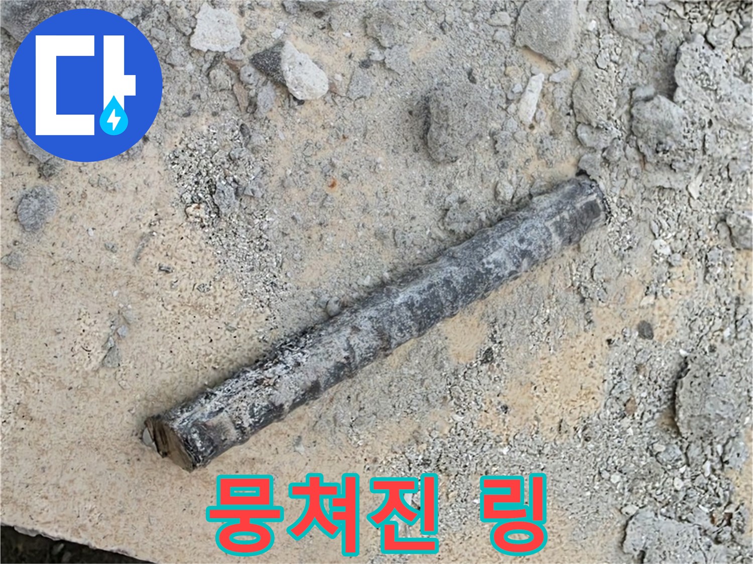 쇠 막대 옆 뭉쳐진 링 - 슬라임