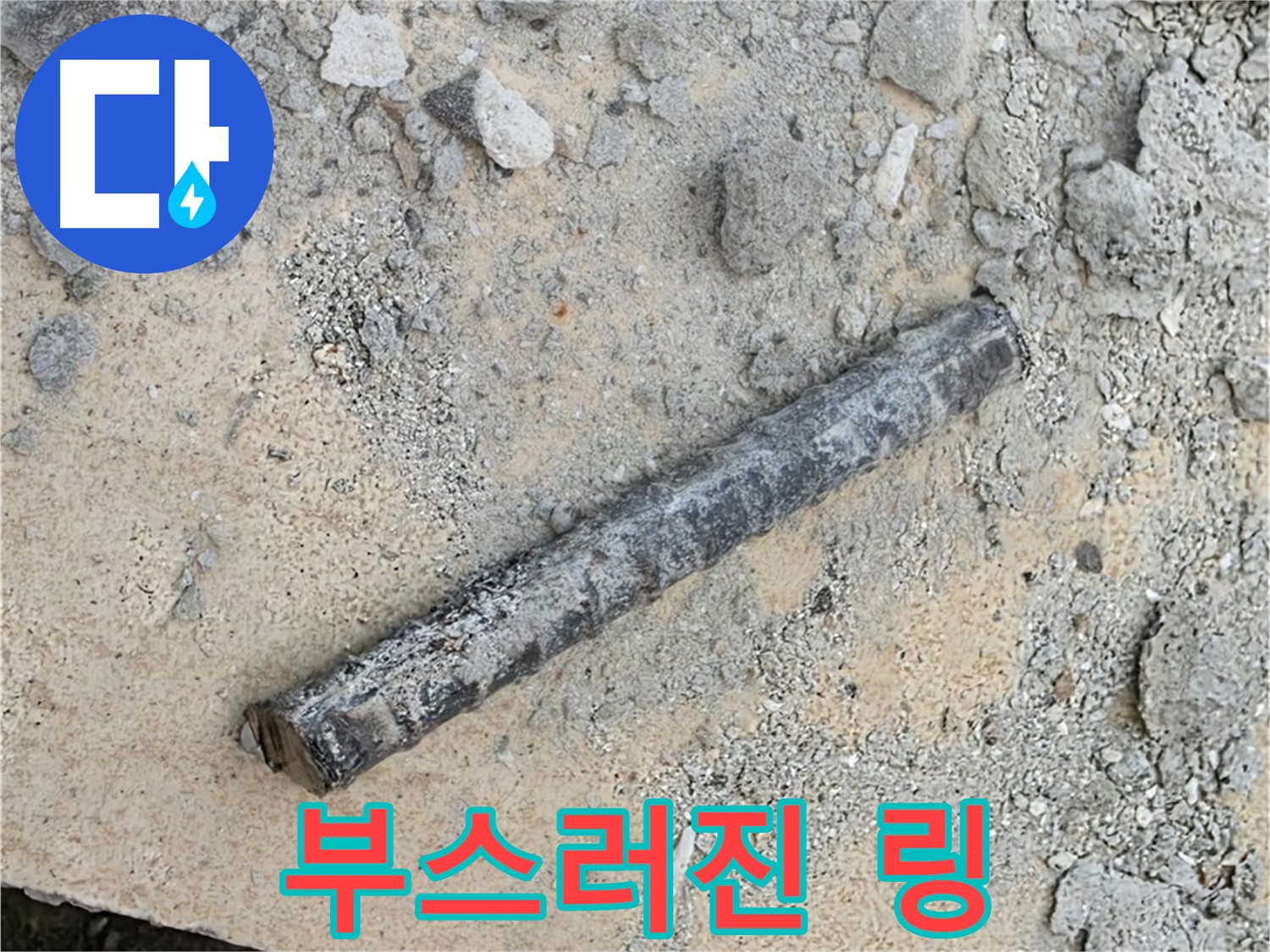 쇠 막대 옆 부스러진 링 - 먼지