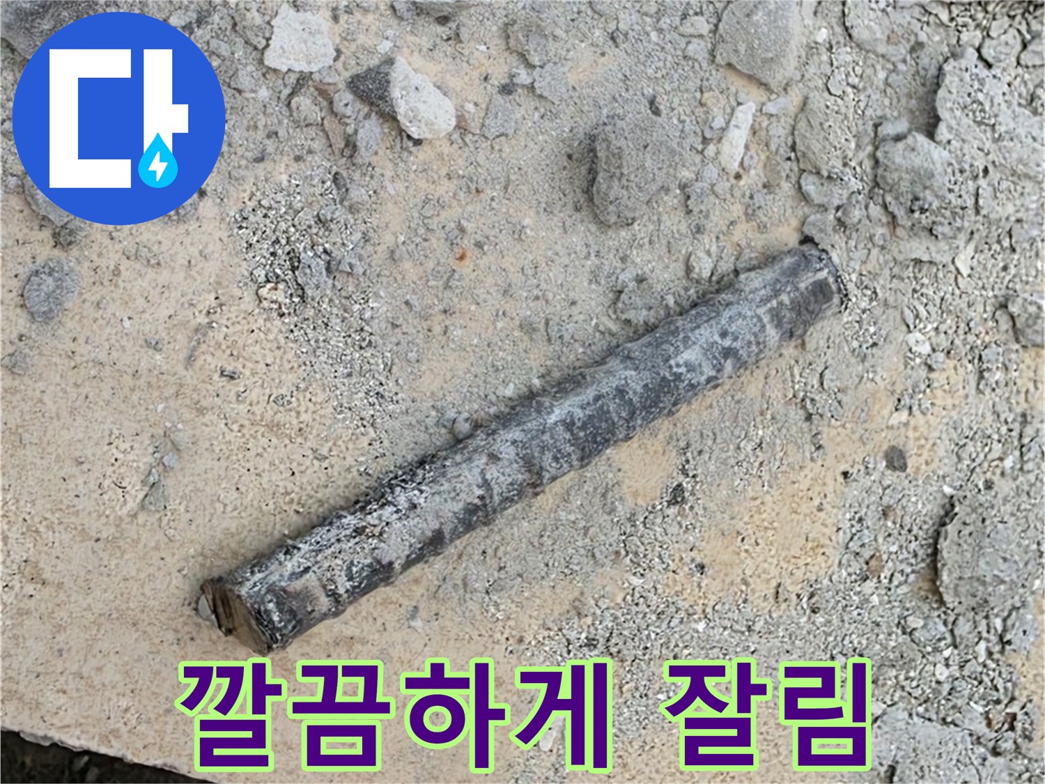 쇠 막대 옆 잘린 고무 패킹 - 고의 훼손?
