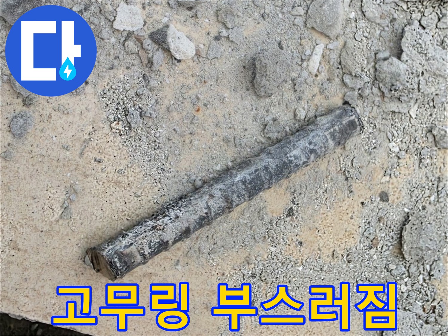 쇠 막대와 삭은 고무링 - 만지면 부스러짐