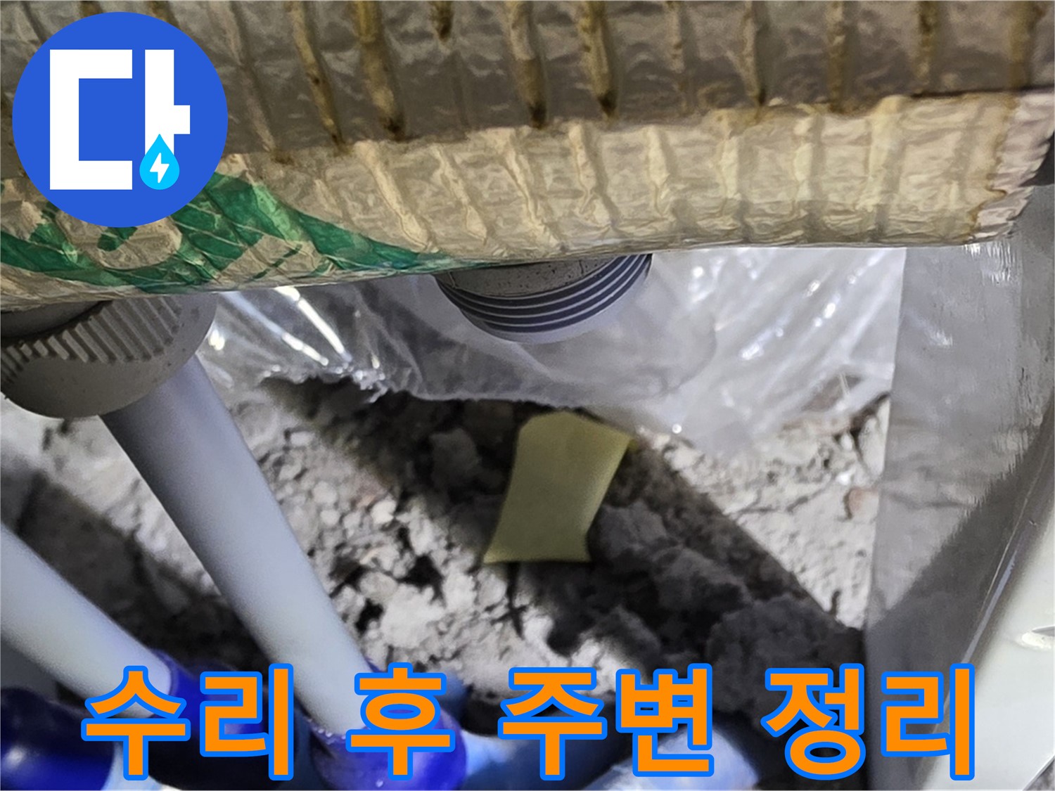 싱크대 누수 - 수리 후 주변 정리 및 청소