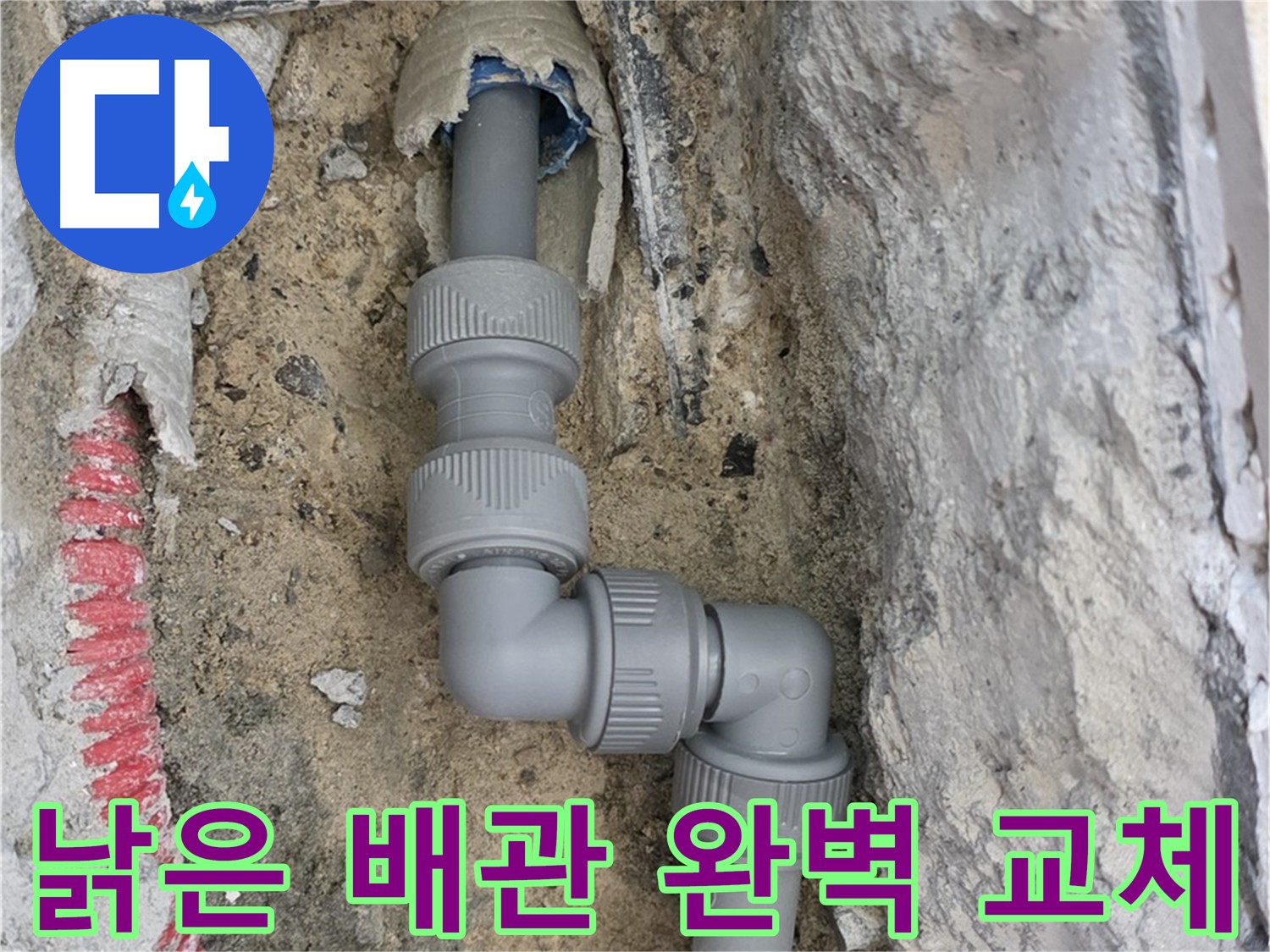 삼숭동 자이아파트 누수 - 낡은 배관 완벽 교체 시공 과정