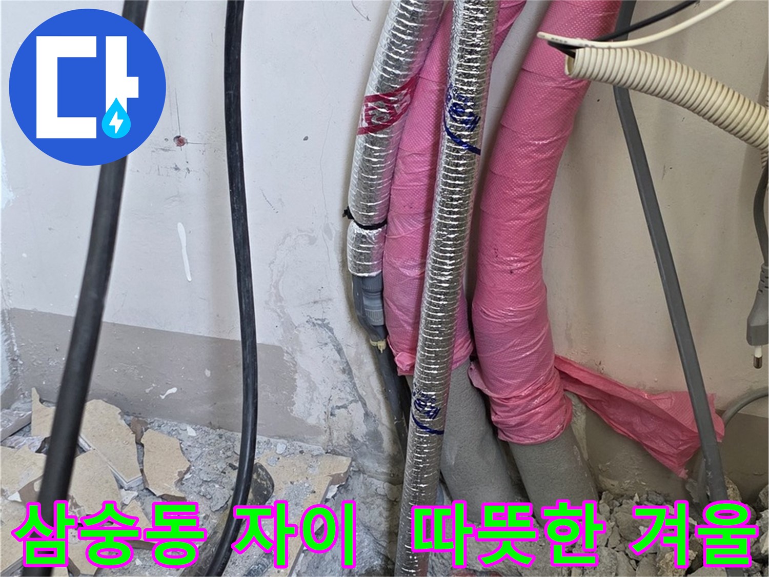 양주 삼숭동 아파트 누수 - 보일러 배관 교체 후 따뜻한 겨울 맞이하세요!