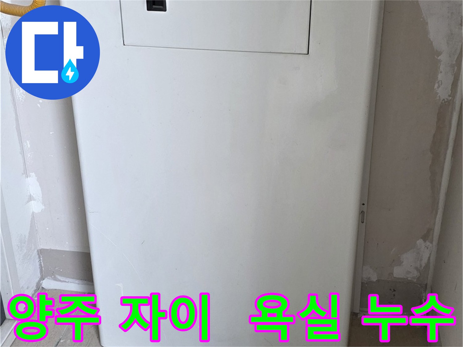 양주 삼숭동 자이아파트 욕실 - 배관 점검구 설치 후 누수 해결