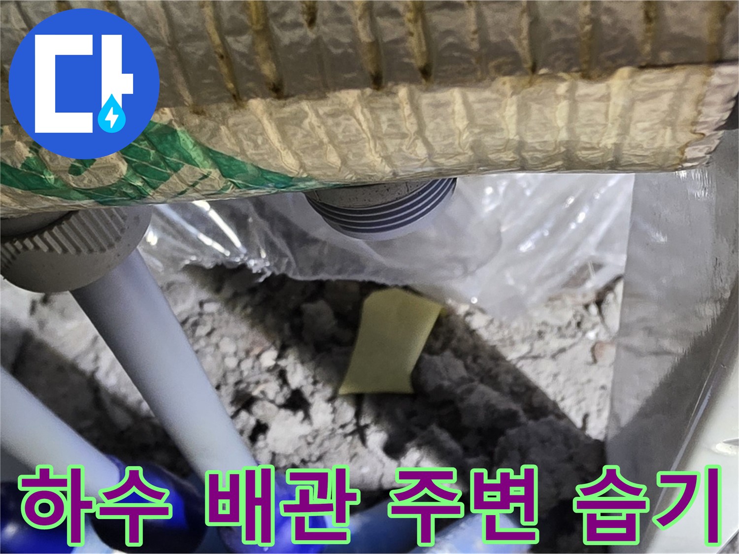 하수 배관 주변 습기 - 누수 의심