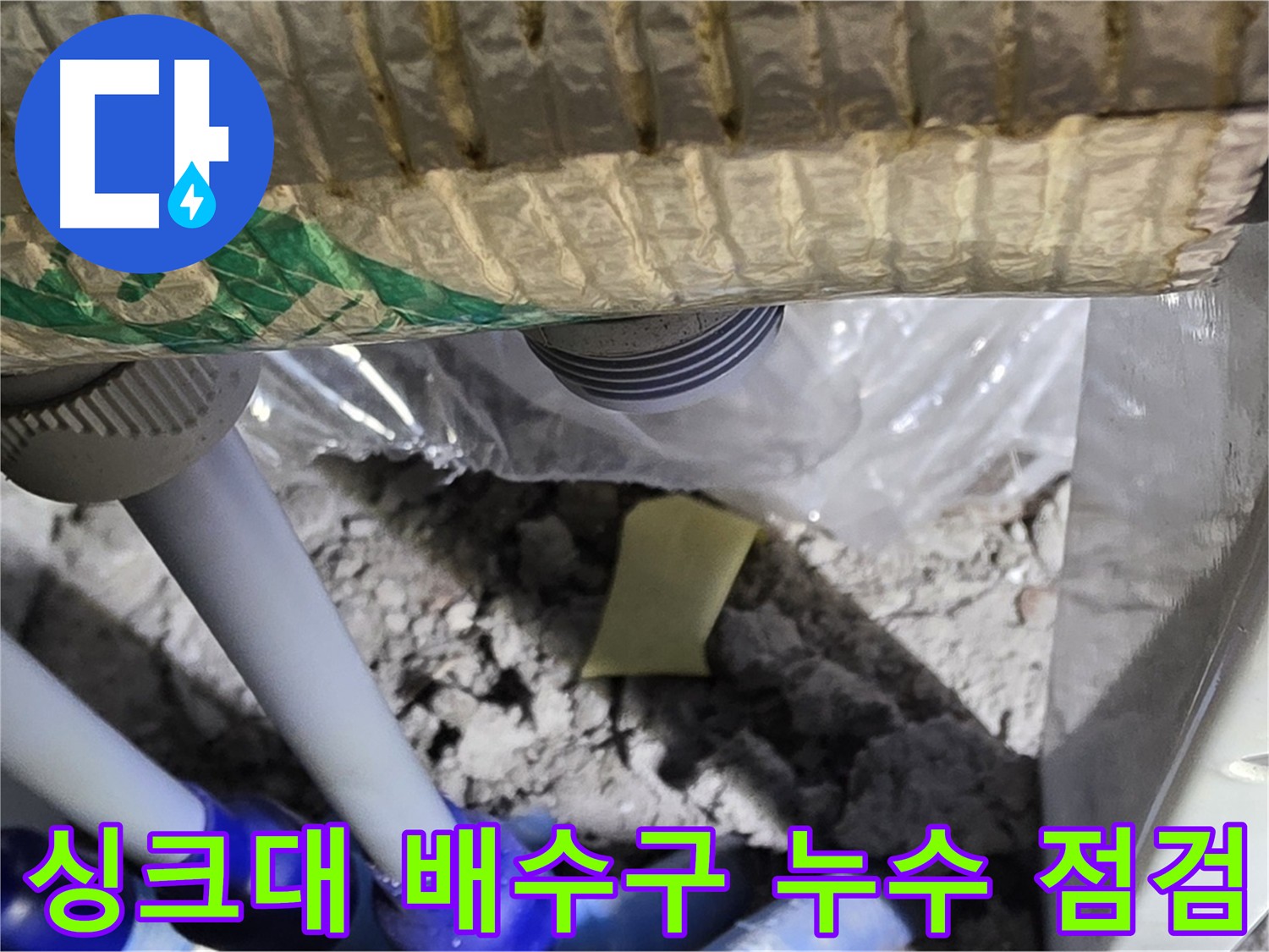 싱크대 배수구 누수 점검 중
