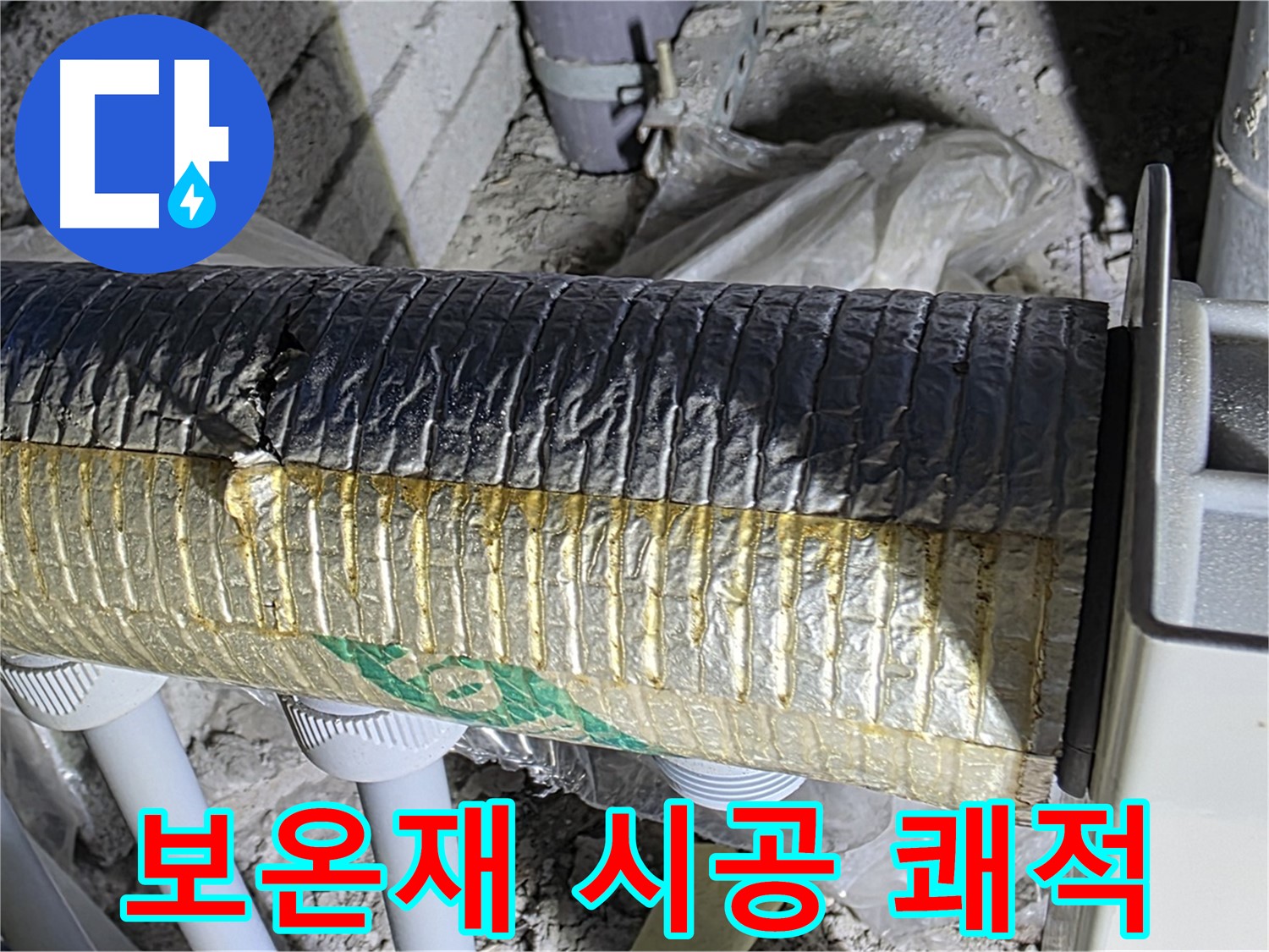 양주 누수 - 꼼꼼한 보온재 시공 - 결로 방지 - 쾌적한 환경