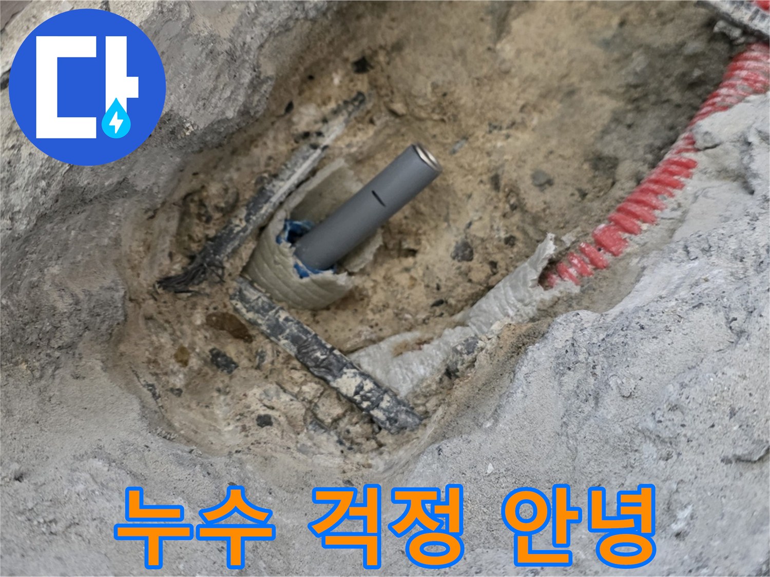 양주 누수 - 누수 걱정 없이 편안하게 생활할 수 있도록 최선을 다하겠습니다.
