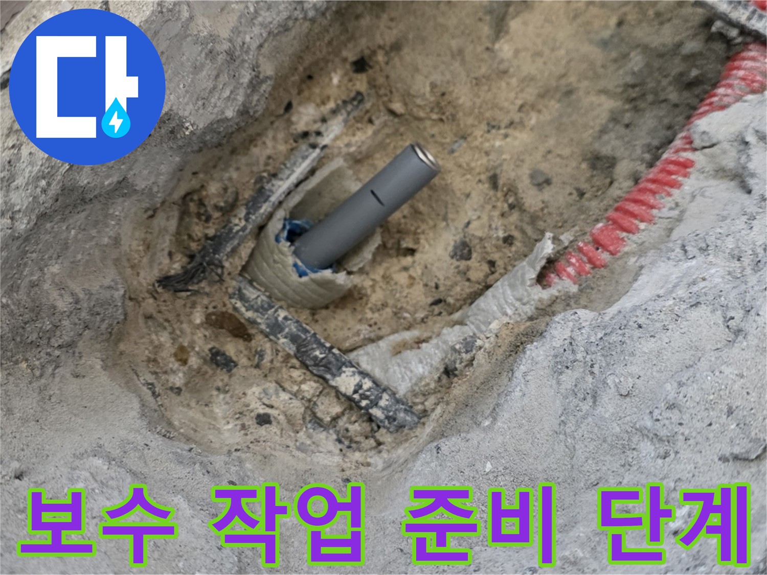 양주 누수 - 누수 부위 보수 작업을 위한 준비 단계, 꼼꼼하게 진행