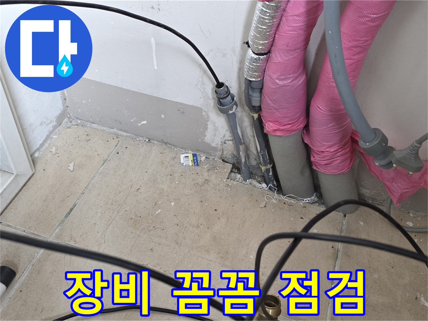 양주 누수 - 누수 탐지 전 장비 점검은 필수입니다.
