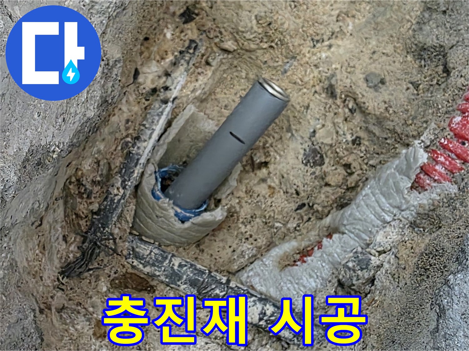 양주 누수 - 배관 연결 후 충진재 시공 작업