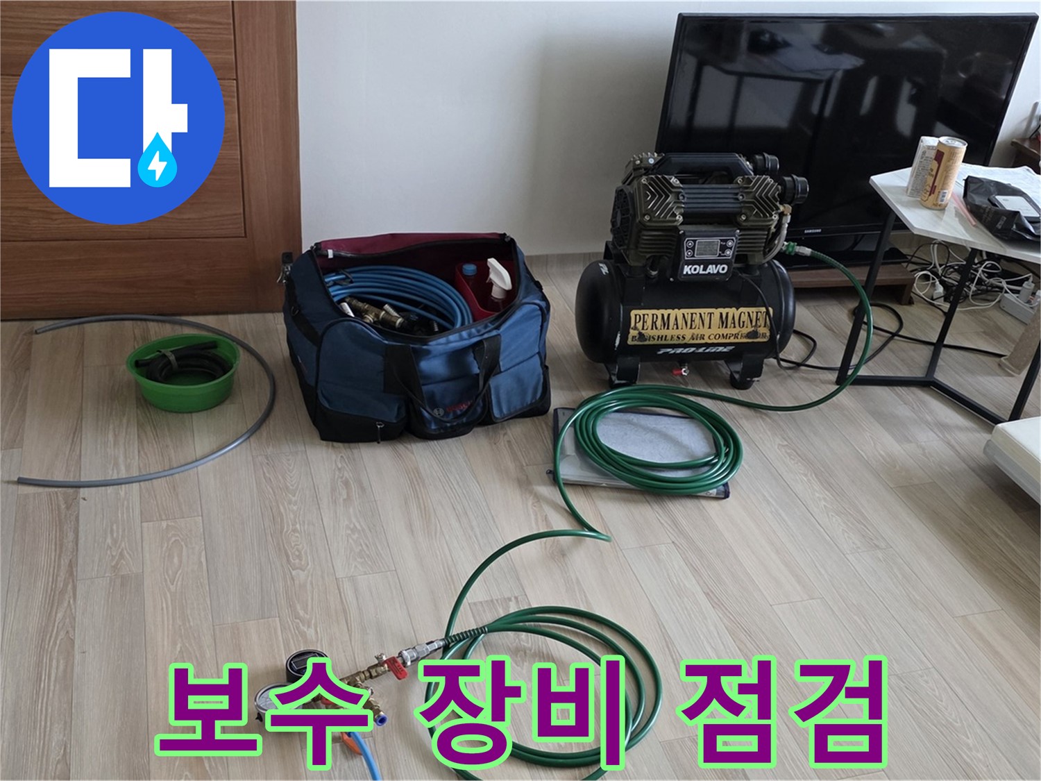 양주 누수 - 보수 공사를 위한 장비 점검 - 신속 정확 시공 준비
