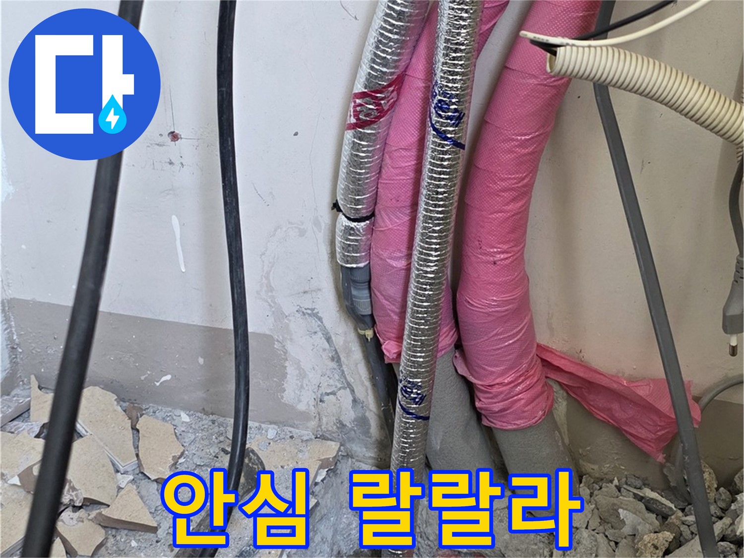 양주 누수, 삼숭동 양주자이아파트 107동 - A/S 확실하게 책임 - 이제 안심하고 매일매일 랄랄라 신나게 지내세요!