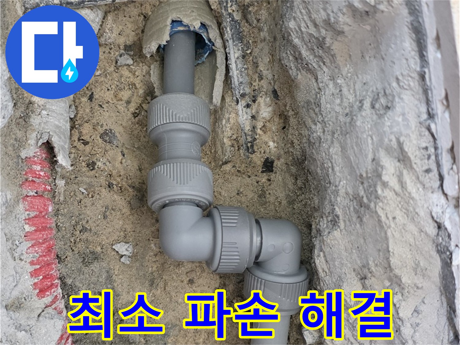 양주 누수 - 양주자이 107동 콘크리트 속 지그재그 배관 해결