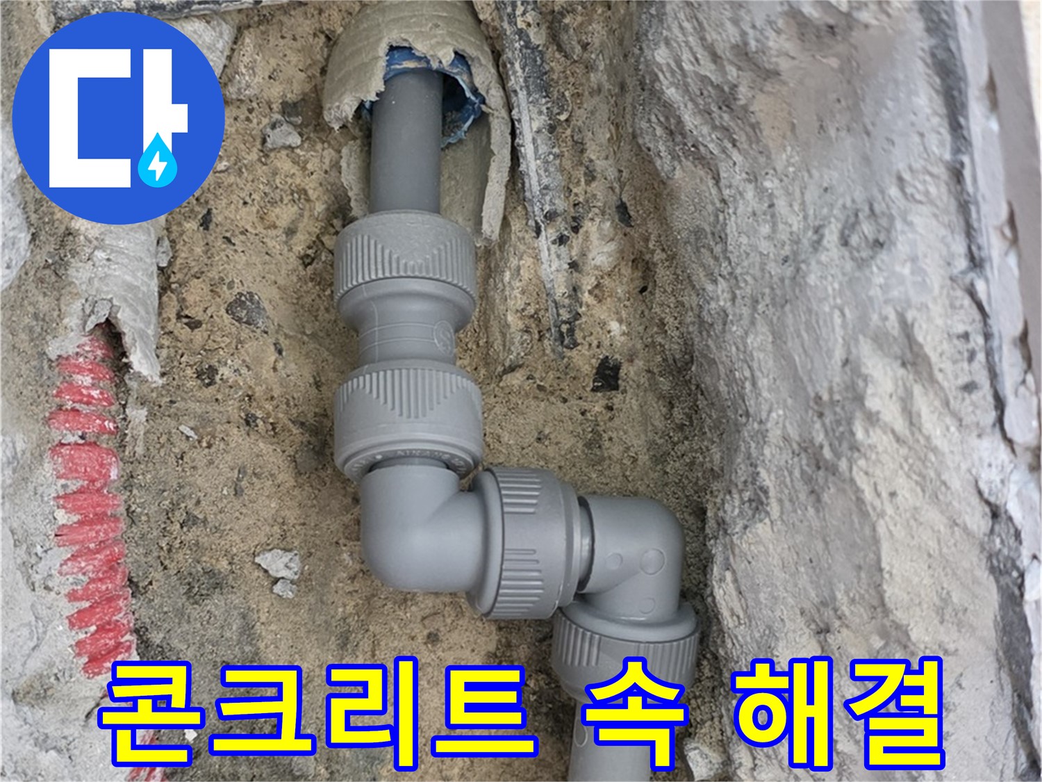 양주 누수 - 양주자이 콘크리트 속 꺾임 구간 감쪽 해결