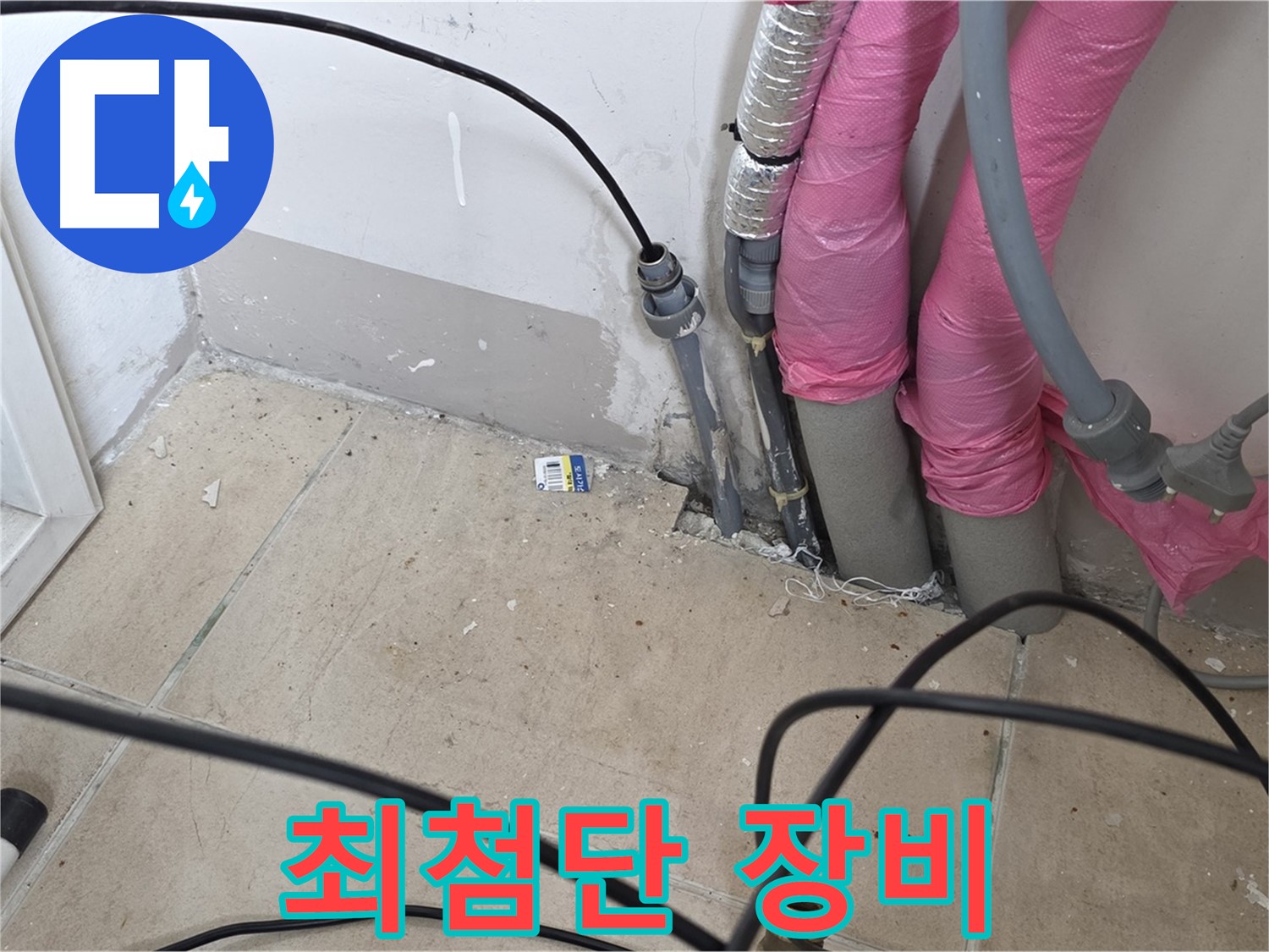 양주 누수 - 최첨단 누수 탐지 장비로 숨은 누수까지 정확하게 찾아냅니다.
