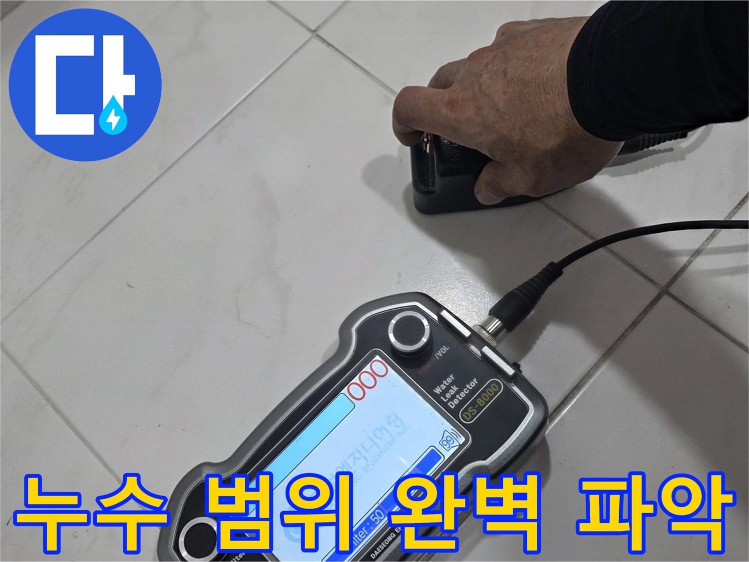 양주 누수 - 최첨단 장비로 누수 범위를 완벽하게 파악합니다.