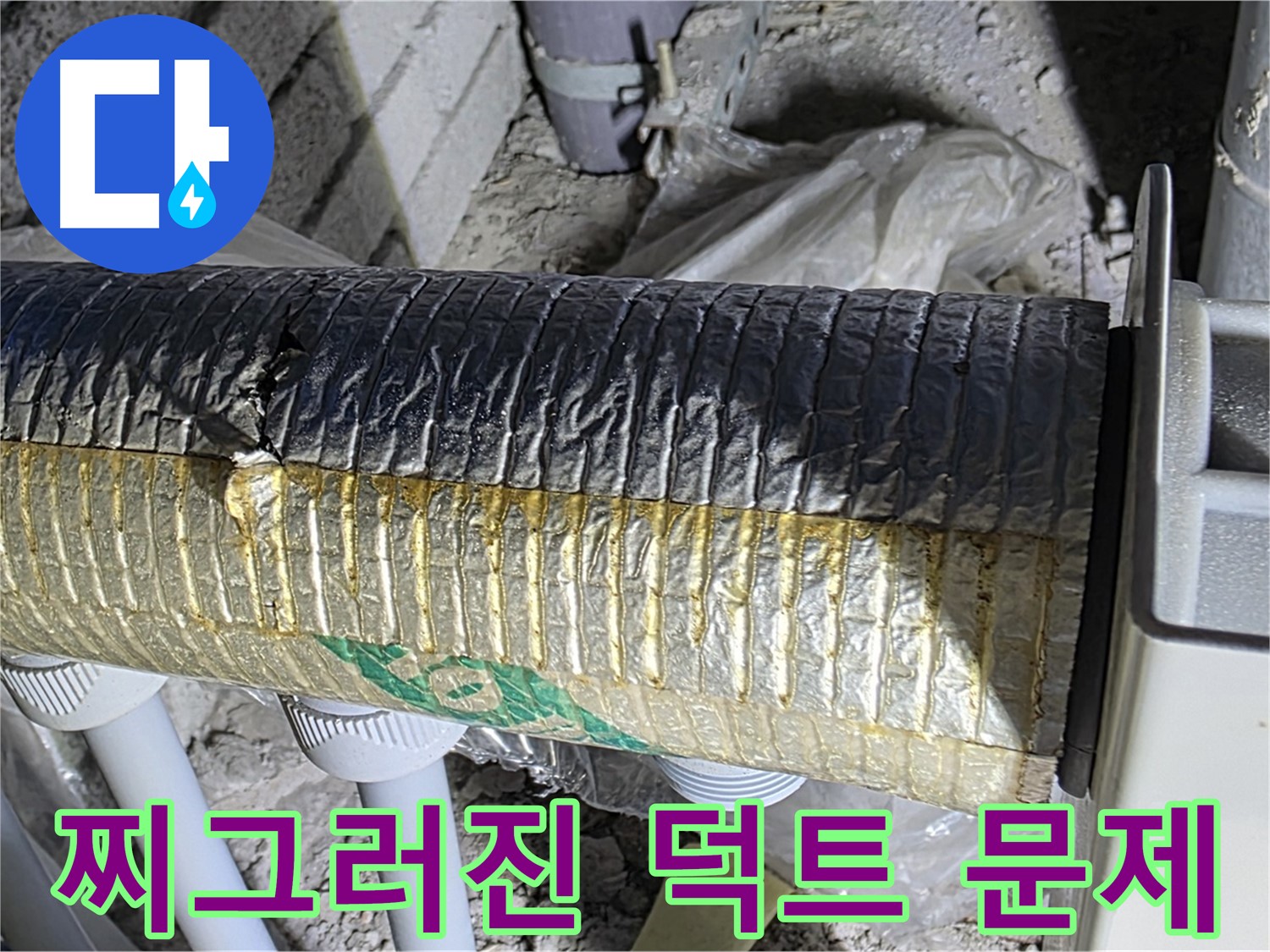 양주시 삼숭동 덕트 - 찌그러진 덕트, 누수 및 단열 문제 유발