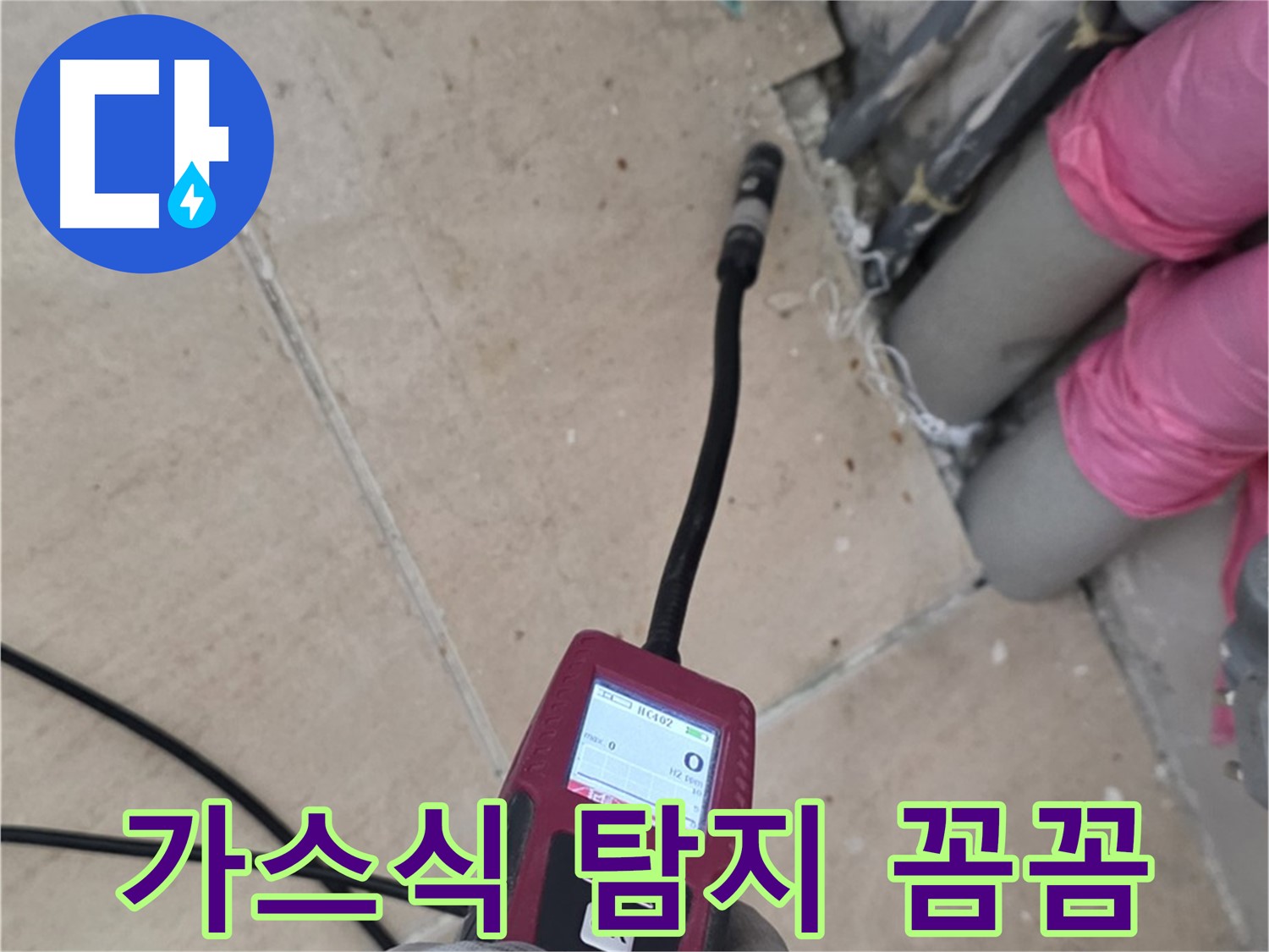 양주 누수 탐지 - 가스식 탐지로 꼼꼼하게 누수 탐지