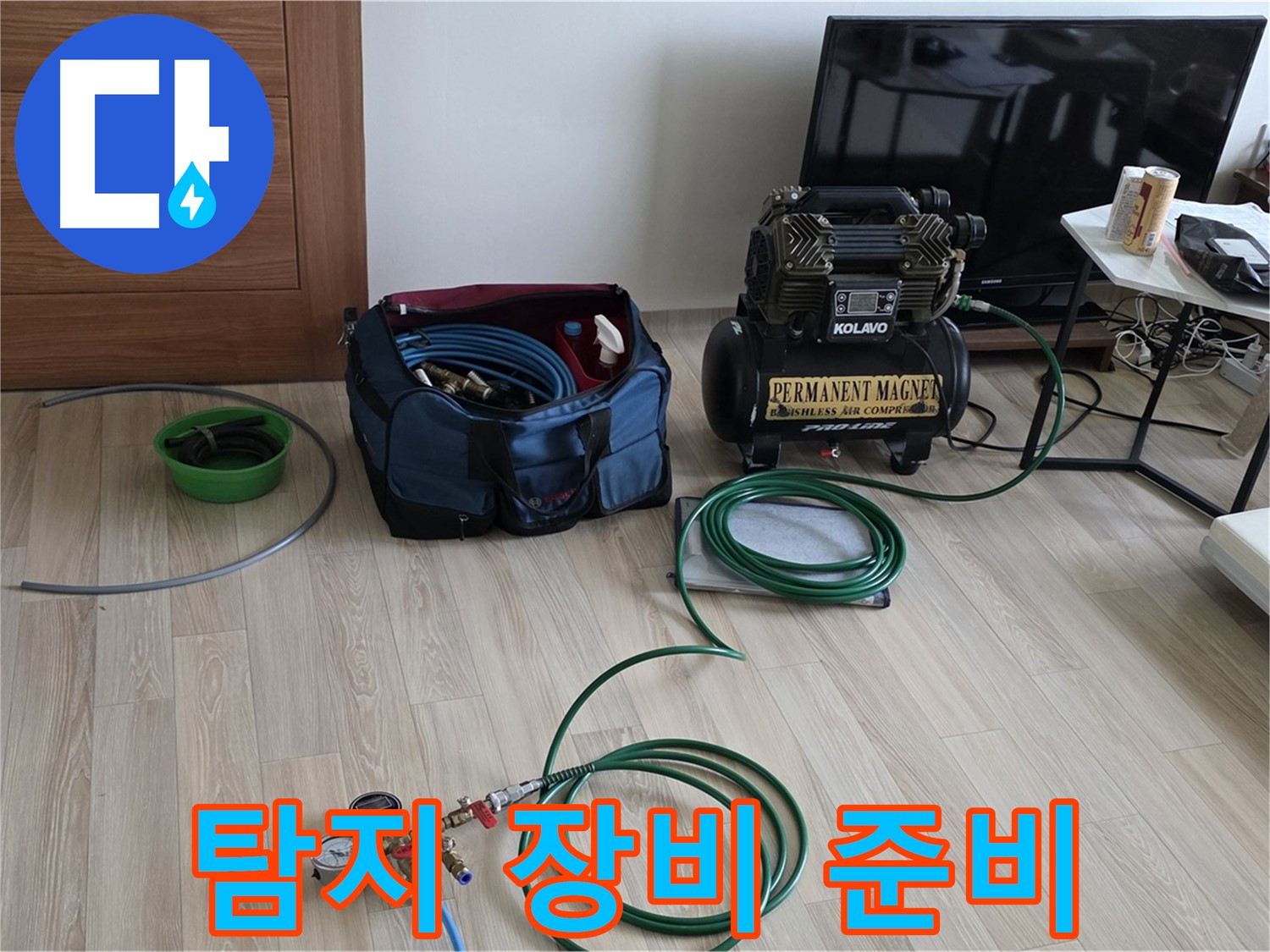 양주 누수 - 탐지 장비 준비 - 완벽한 진단을 위한 노력