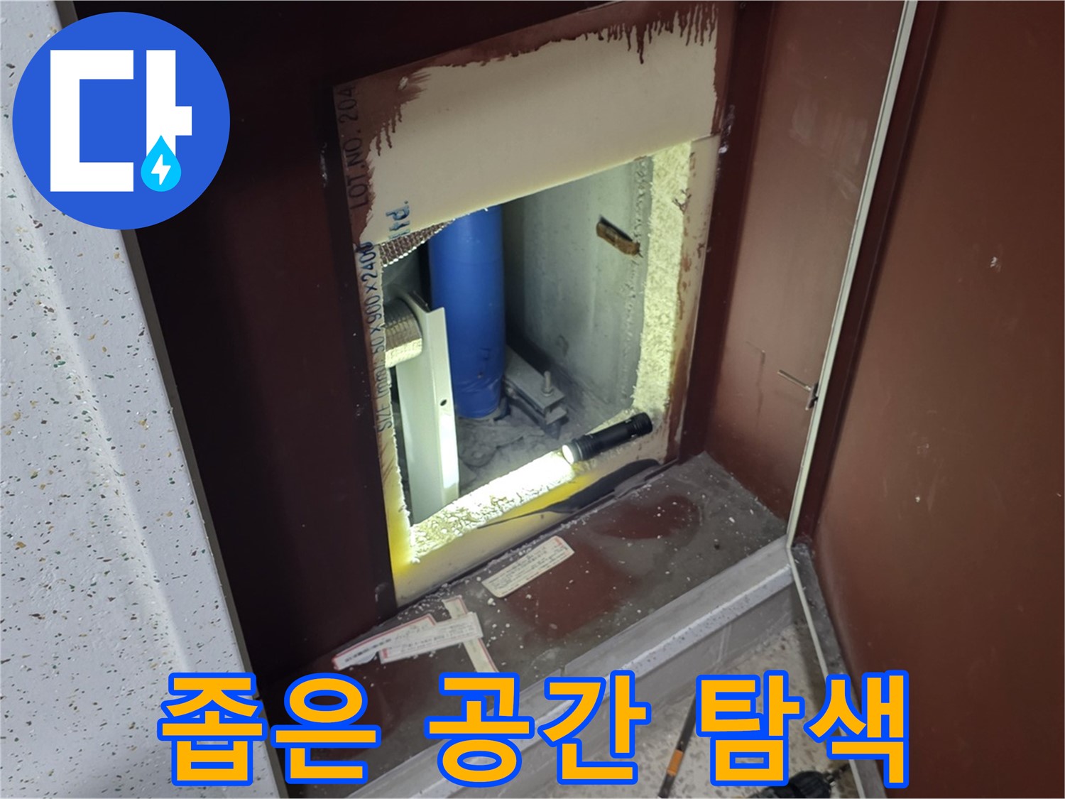 삼숭동 자이 아파트 - 좁은 공간 속 배관 탐색 - 벽 속 누수 사투