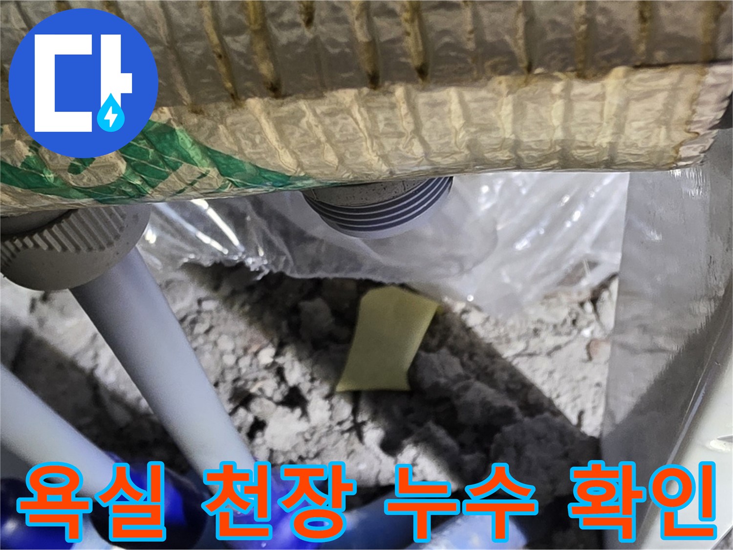 욕실 천장 누수 확인 - 윗집 문제 의심