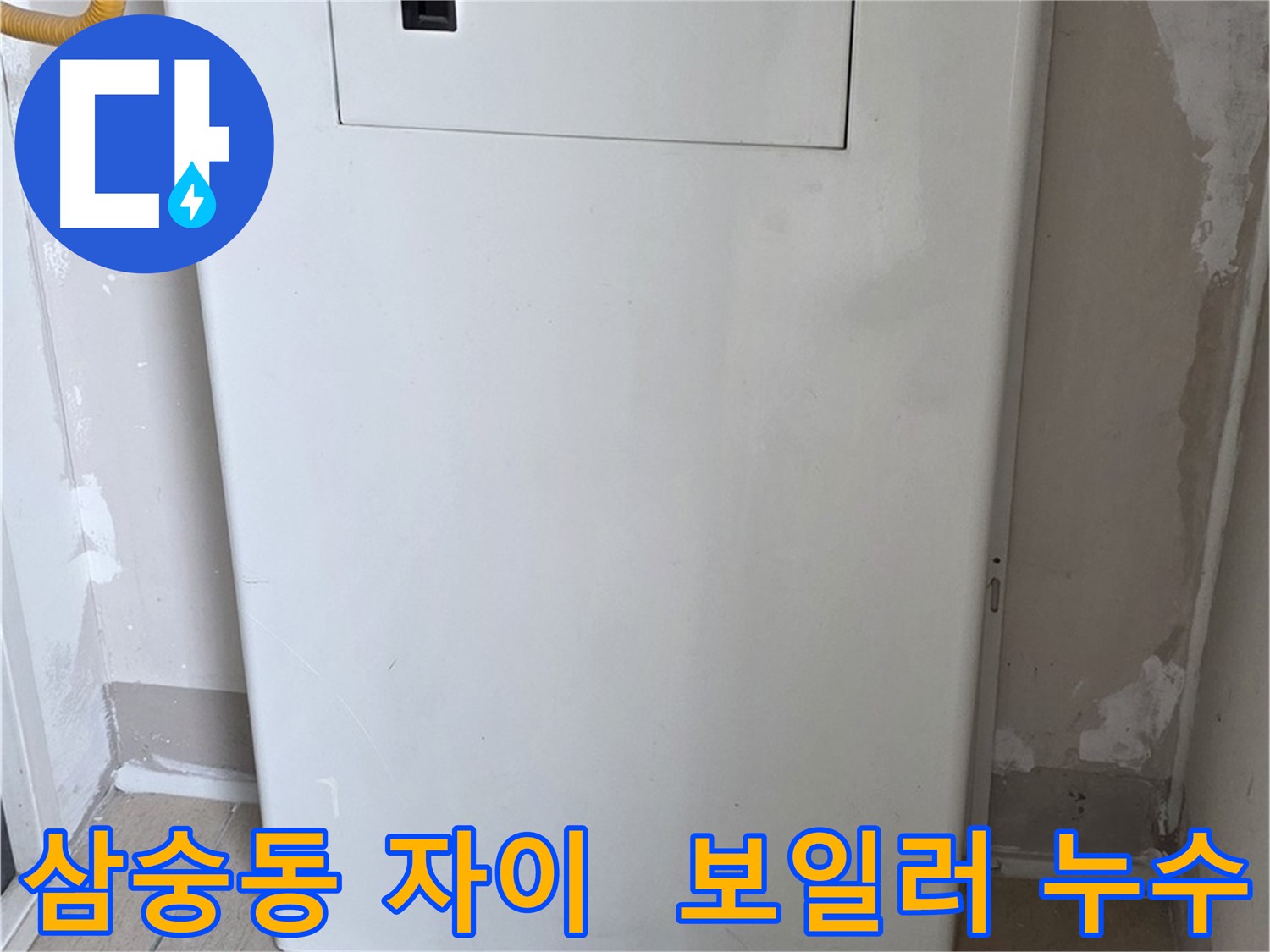 삼숭동 자이아파트 - 보일러 배관 점검구 설치로 누수 해결