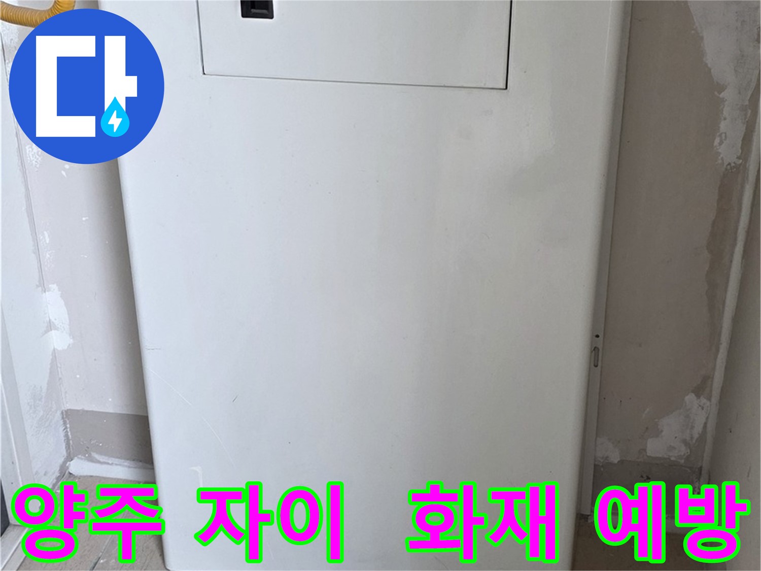양주 자이아파트 - 가스보일러 누수 점검구 설치, 화재 예방