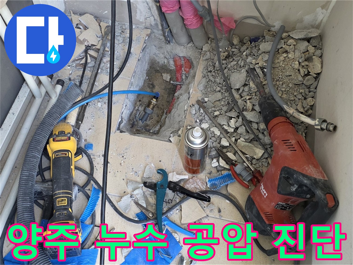 양주 누수탐지 - 공압 장비를 이용한 정밀 검사로 누수 위치 정확히 파악