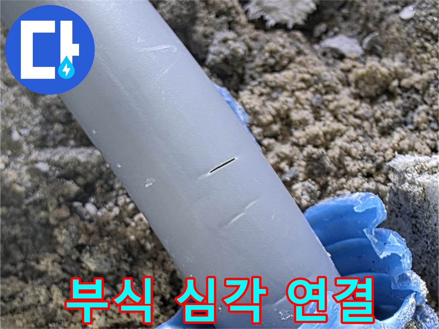 양주 누수탐지 - 배관 연결 부위 부식 심각