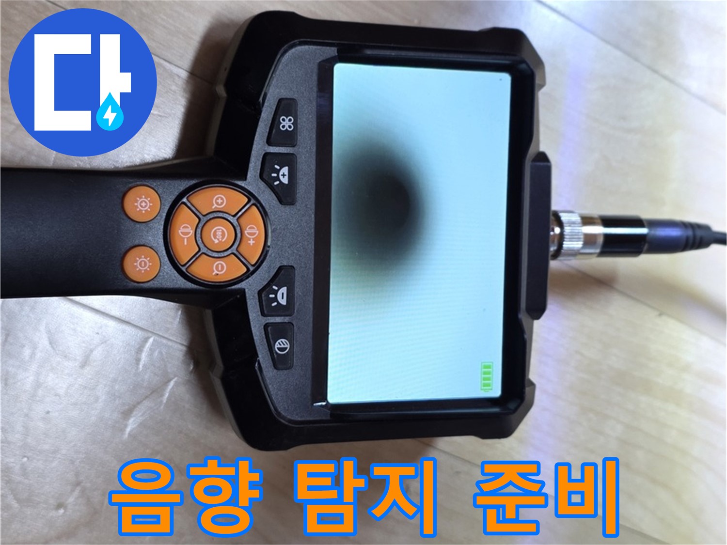 양주 누수탐지 - 음향 탐지기로 누수 위치를 확인하기 위한 준비.