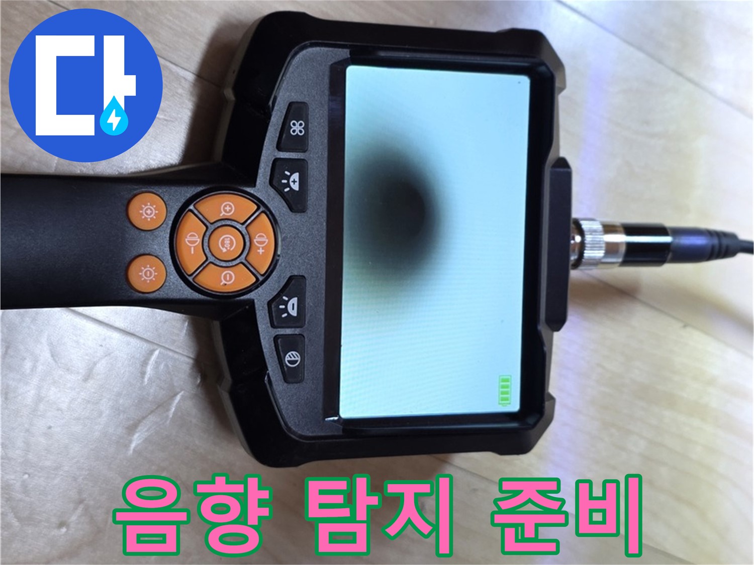 양주 누수탐지 - 음향 탐지기로 누수 위치를 확인하기 위한 준비.