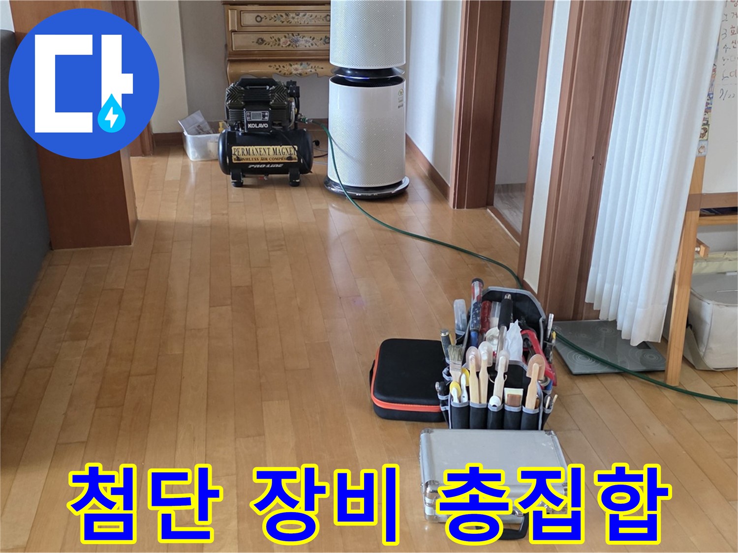 양주 누수탐지 - 첨단 장비 총집합 - 숨겨진 누수도 찾아낸다