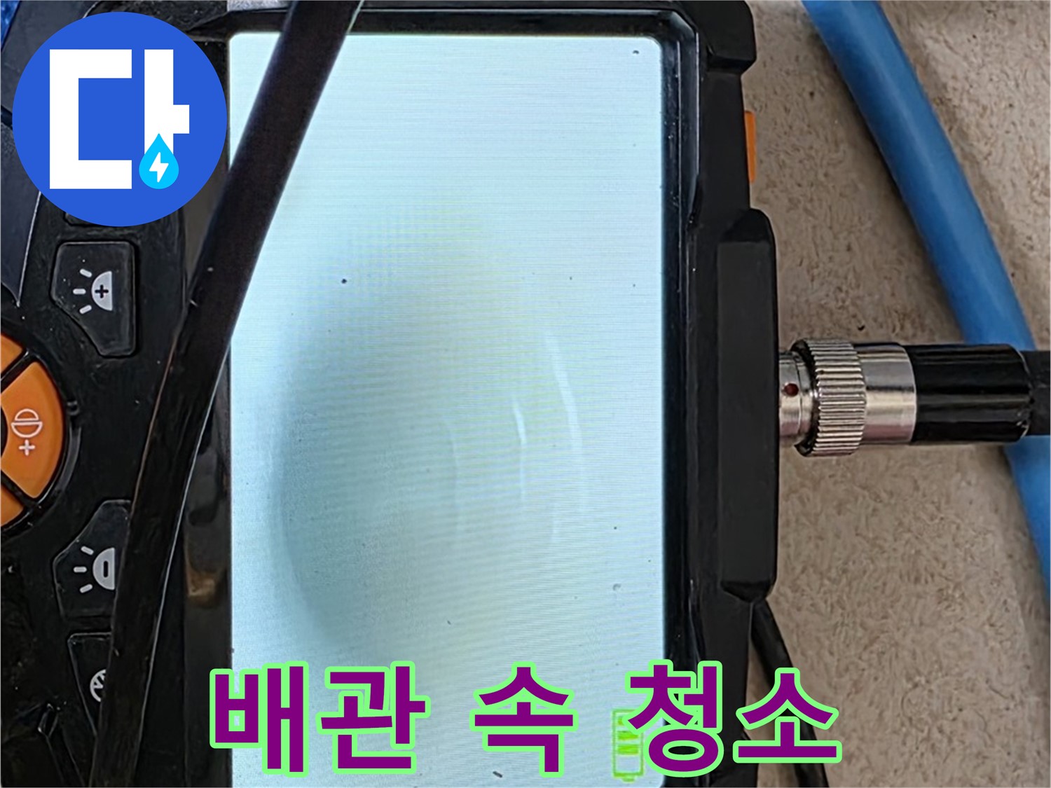 내시경 검사로 배관 속 확인 후 깨끗하게 청소하는 모습