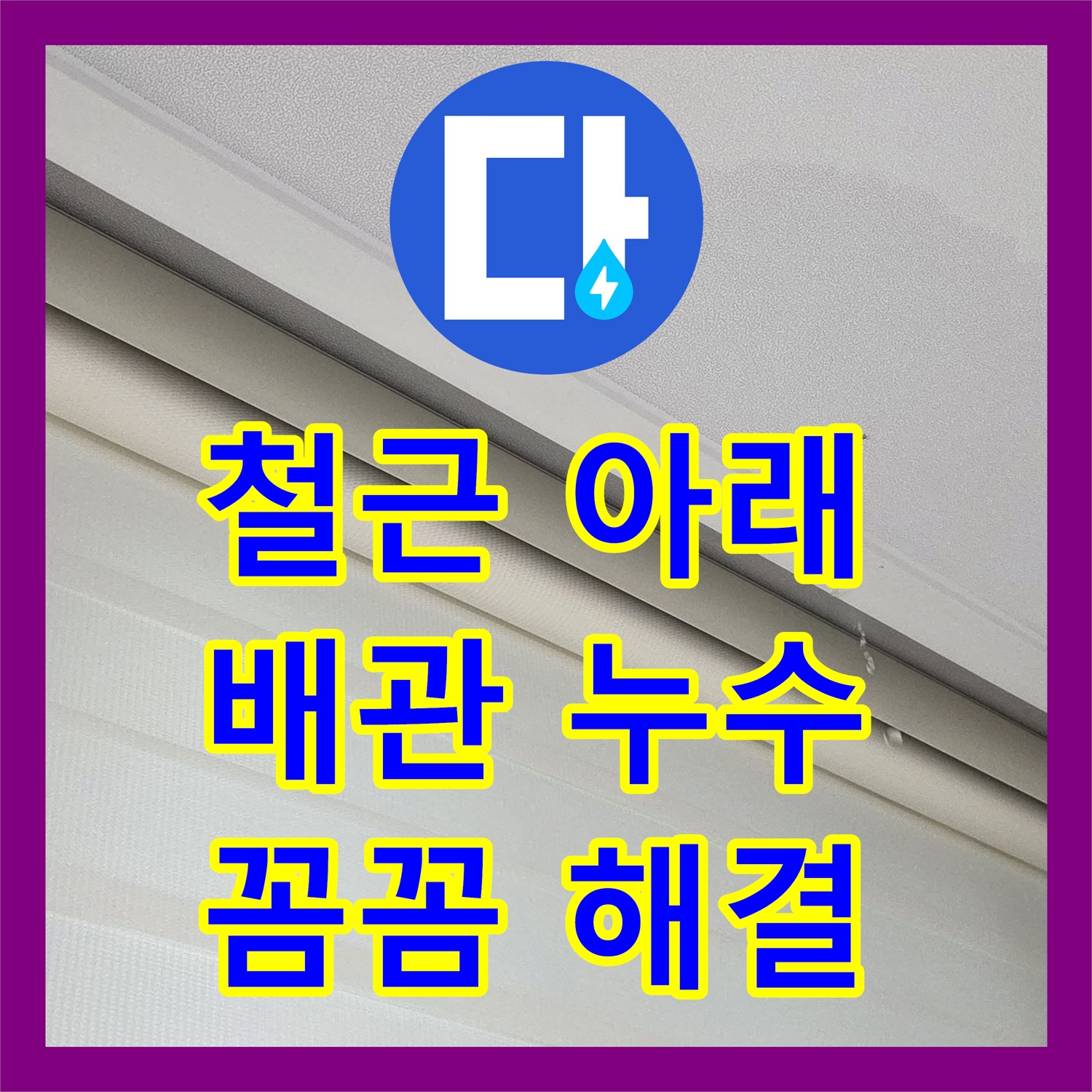 양주, 누수탐지전문가! 철근 아래 배관 누수, 꼼꼼히 해결