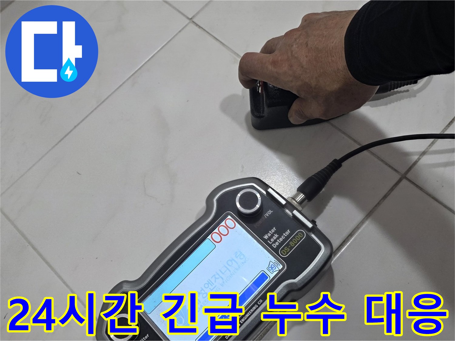 양주 삼숭동 누수 - 24시간 긴급 누수 대응으로 빠른 해결!
