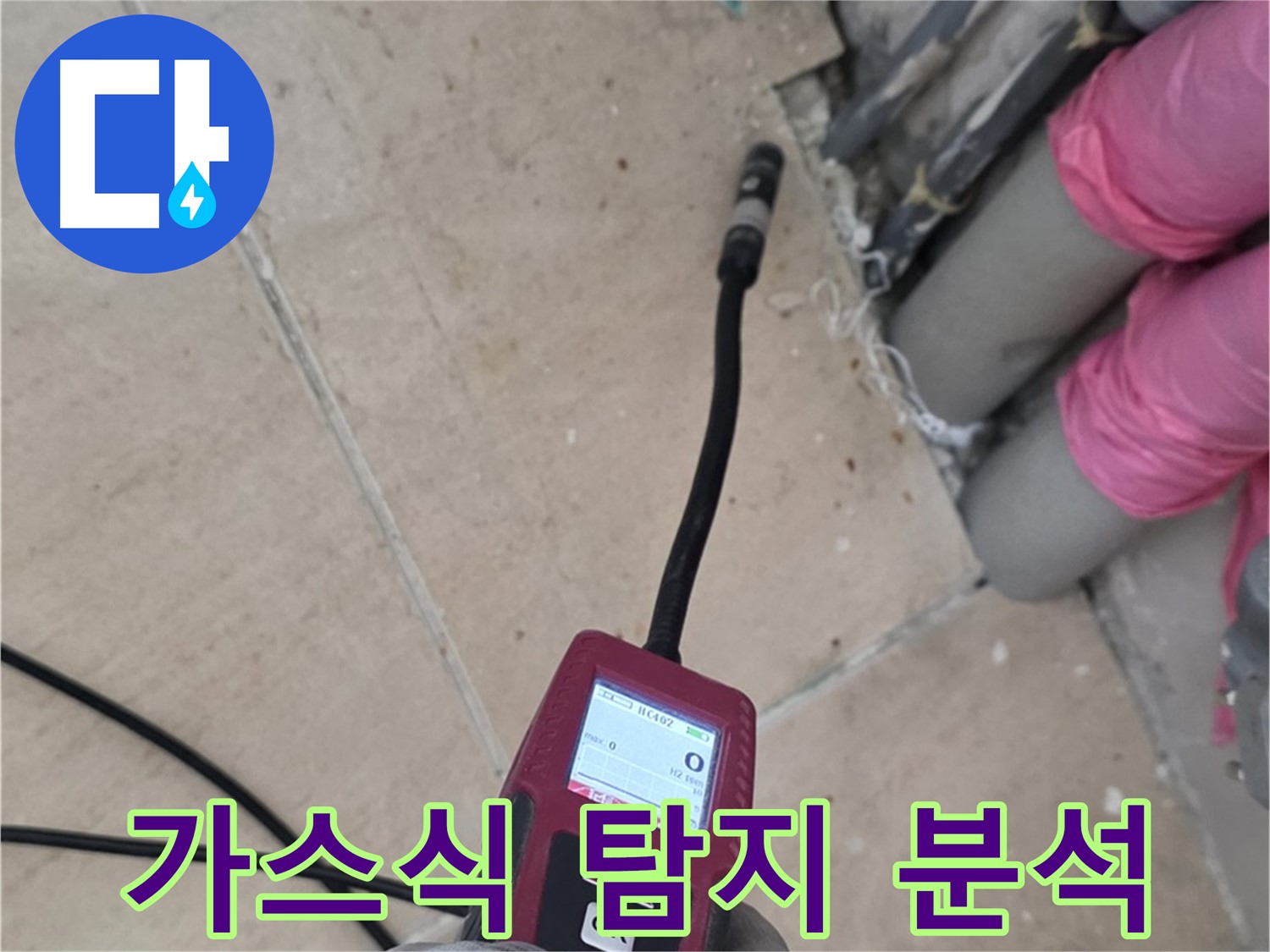 양주 삼숭동 누수 - 가스식 탐지 분석으로 완벽 해결