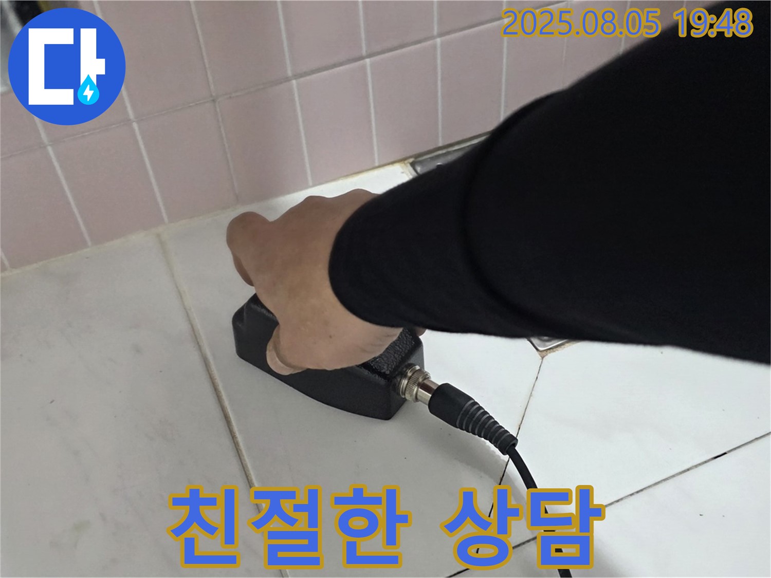 양주 삼숭동 누수 - 고객과의 소통, 친절한 상담은 필수