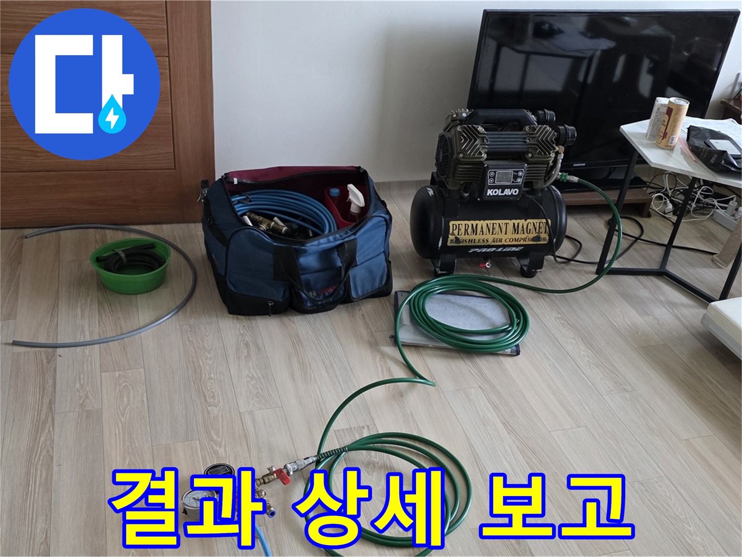 양주 삼숭동 누수 - 고객님께 결과 상세 보고 준비 - 신뢰
