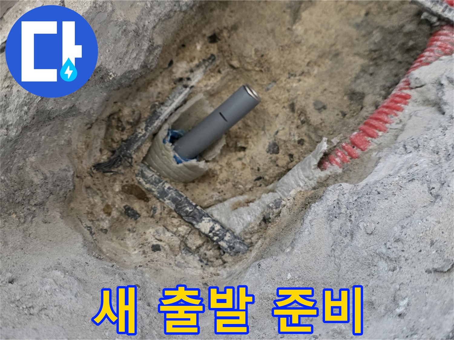 양주 삼숭동 누수 - 깨끗해진 배관 자리, 새 출발 준비 완료!