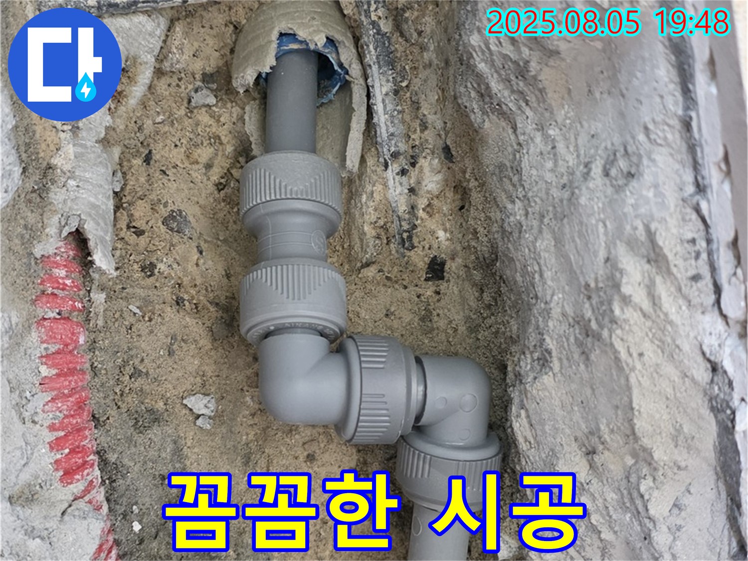 양주 삼숭동 누수 - 꼼꼼한 시공으로 누수 걱정 끝!
