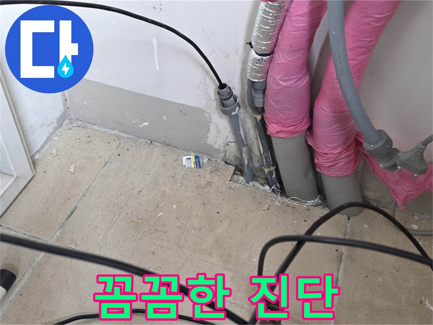 양주 삼숭동 누수 - 꼼꼼한 진단만이 정확한 누수 위치를 찾아낼 수 있습니다.