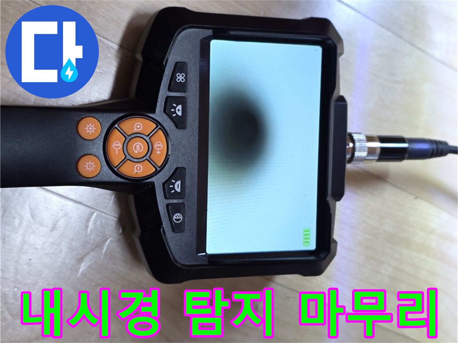 양주 삼숭동 누수 - 내시경 탐지부터 완벽 마무리까지 책임 시공.