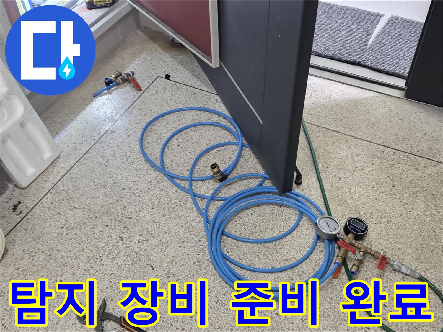 양주 삼숭동 누수 - 누수 탐지를 위한 장비 준비 완료 - 압력 게이지와 연결 호스가 준비되어 있습니다.
