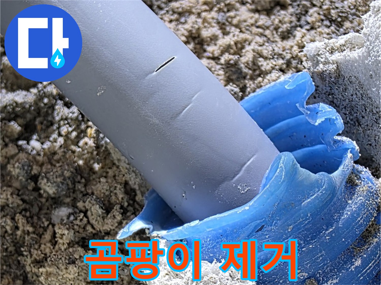 양주 삼숭동 누수 - 누수 해결 후 배관 주변 곰팡이를 깨끗하게 제거했습니다 - 쾌적한 환경.